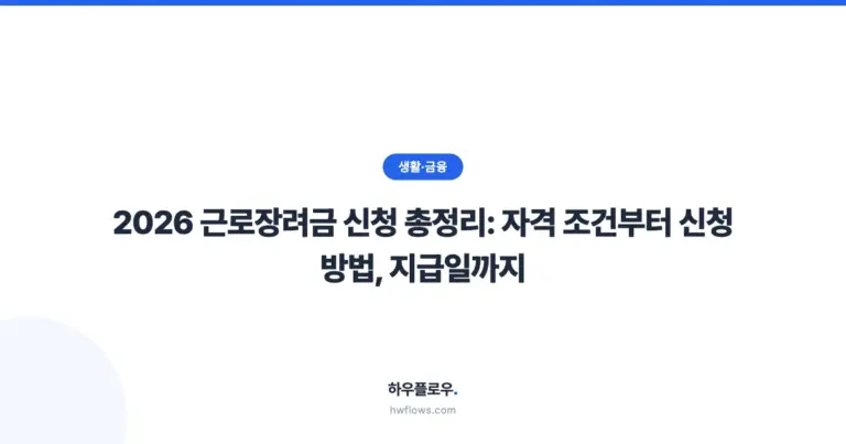 2026 근로장려금 신청 총정리: 자격 조건부터 신청 방법, 지급일까지