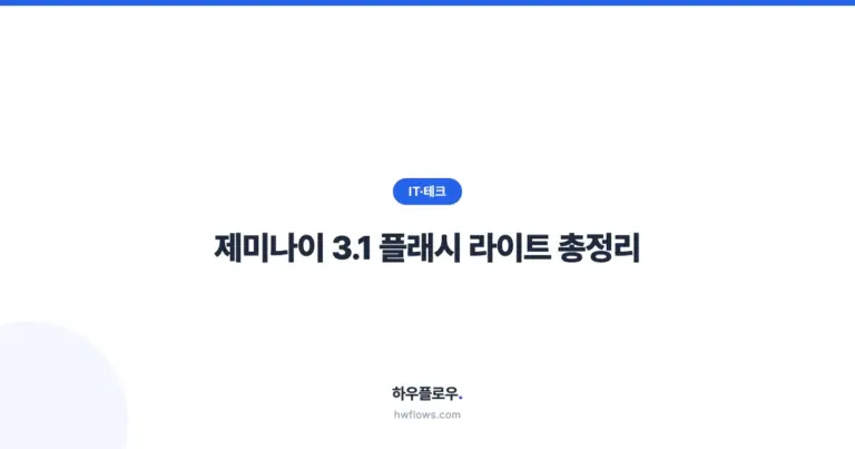 2026 제미나이 3.1 플래시 라이트 총정리: 가격, 벤치마크, GPT-5 mini 비교