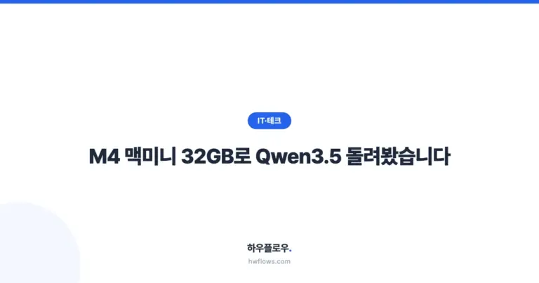 2026 Qwen3.5 M4 맥미니 실사용기: 32GB로 무료 AI 돌리는 법