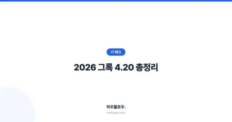 2026 그록 4.20 총정리: AI 4명이 토론하는 멀티에이전트, 벤치마크·가격 비교