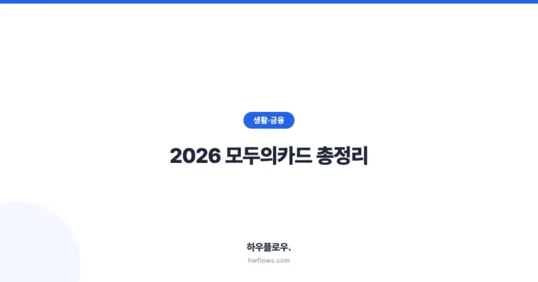 2026 모두의카드 총정리: 기준금액부터 신청방법, K-패스 차이까지