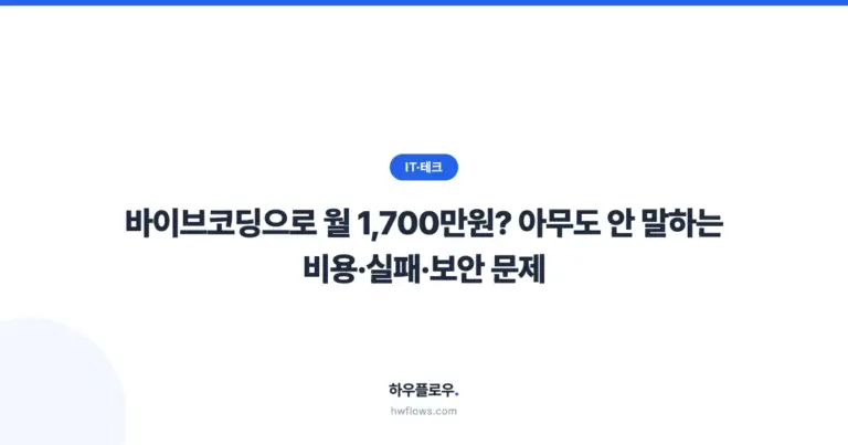 바이브코딩으로 월 1,700만원? 아무도 안 말하는 비용·실패·보안 문제