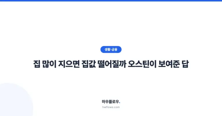 집 많이 지으면 집값 떨어질까 — 오스틴이 보여준 답