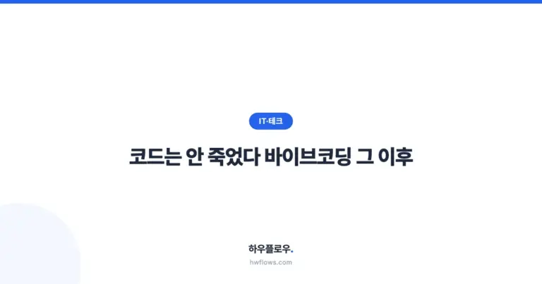 코드는 안 죽었다 — 바이브코딩 그 이후