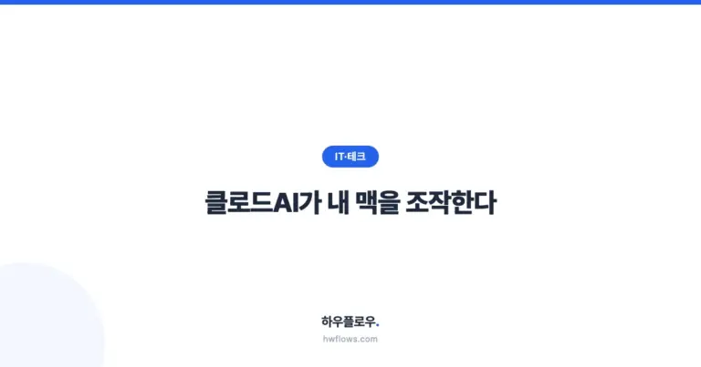 클로드AI가 내 맥을 조작한다