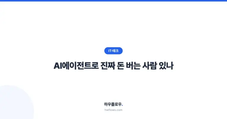 AI에이전트로 진짜 돈 버는 사람 있나