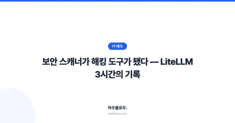 AI 보안 스캐너가 해킹 도구가 됐다 — LiteLLM 공급망 공격 3시간의 기록