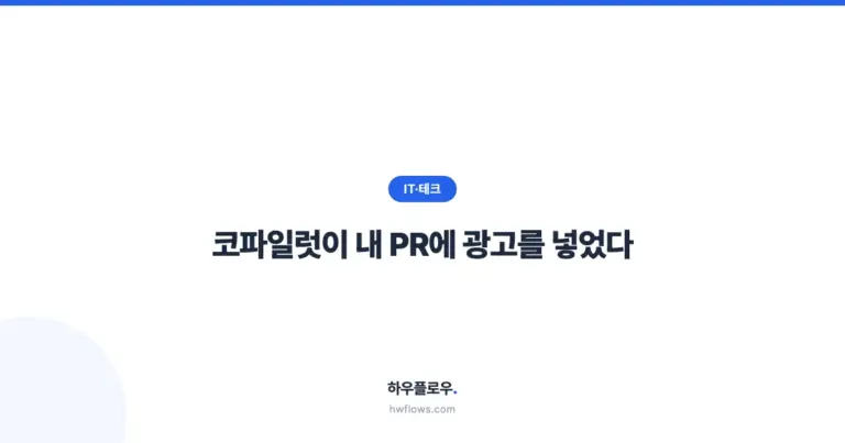 코파일럿이 내 PR에 광고를 넣었다 — 11,000개 풀리퀘스트에 숨어든 AI 광고
