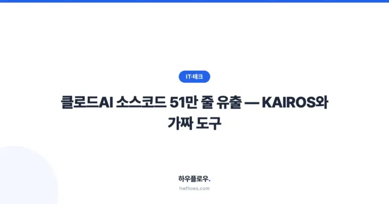 클로드AI 소스코드 51만 줄 유출 — npm 패키징 실수가 드러낸 KAIROS와 가짜 도구