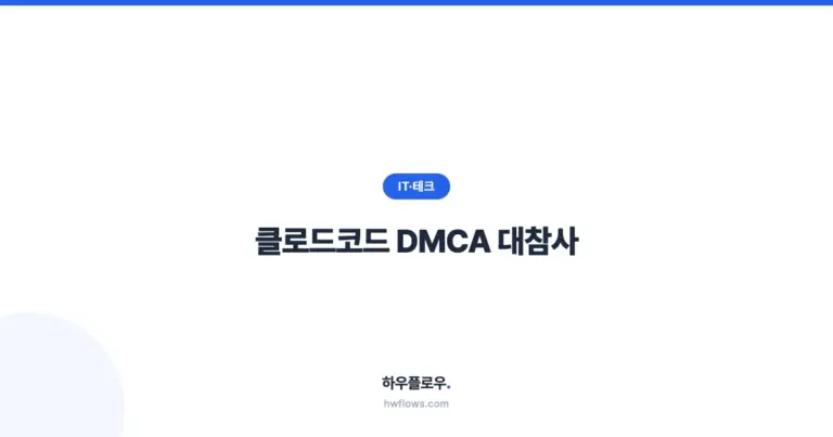 클로드코드 DMCA 대참사 — 앤트로픽이 GitHub 8,100개 저장소를 날린 하루