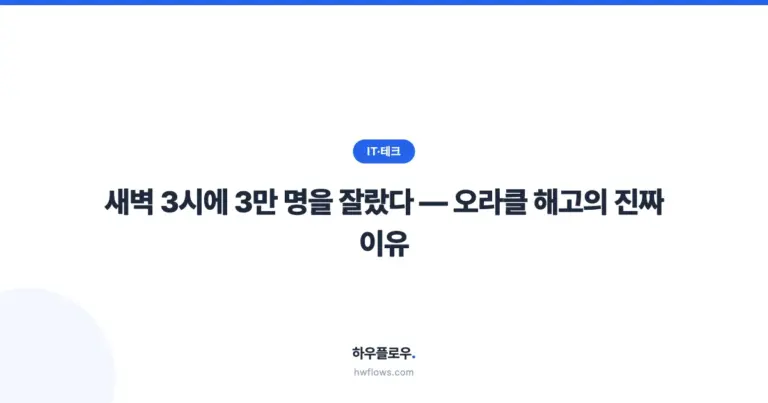 새벽 3시에 3만 명을 잘랐다 — 오라클 해고의 진짜 이유