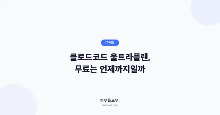 클로드코드 울트라플랜, 지금 무료로 쓸 수 있는 건 언제까지일까